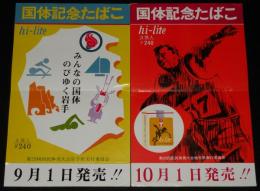 【たばこポスター】第25回国民体育大会 国体記念たばこ 2枚セット　昭和45年/岩手県