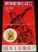 【たばこポスター】第25回国民体育大会 国体記念たばこ 2枚セット　昭和45年/岩手県