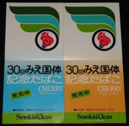 【たばこポスター】第30回みえ国体記念たばこ 発売中 2枚セット　昭和50年/三重県