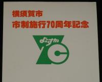 【たばこポスター】横須賀市市制施行70周年記念　記念たばこ発売中　昭和52年