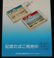 【たばこポスター】横須賀市市制施行70周年記念　記念たばこ発売中　昭和52年