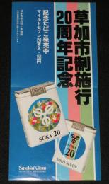 【たばこポスター】草加市制施行20周年記念　記念たばこ発売中　昭和54年