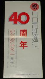 【たばこポスター】川口市制施行40周年　記念たばこ発売中　昭和48年