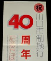 【たばこポスター】川口市制施行40周年　記念たばこ発売中　昭和48年