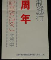 【たばこポスター】川口市制施行40周年　記念たばこ発売中　昭和48年