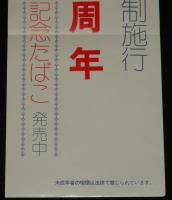 【たばこポスター】川口市制施行40周年　記念たばこ発売中　昭和48年