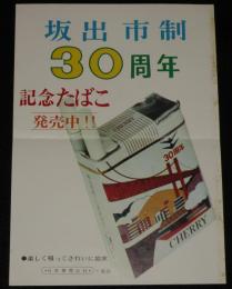 【たばこポスター】坂出市制30周年　記念たばこ発売中!!　昭和47年