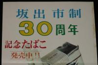 【たばこポスター】坂出市制30周年　記念たばこ発売中!!　昭和47年