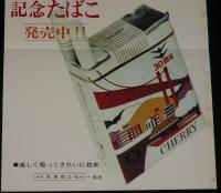 【たばこポスター】坂出市制30周年　記念たばこ発売中!!　昭和47年