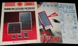 【パンフ】京セラ　リボン結晶　太陽電池モジュール　チラシ2種付/ラジオ用ソーラーバッテリー