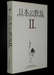 【CD-ROM】日本の野鳥 II.　Windows版　取扱説明書入