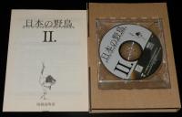 【CD-ROM】日本の野鳥 II.　Windows版　取扱説明書入