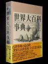 【CD-ROM】世界大百科事典 プロフェッショナル版　CD-ROM 2枚入り