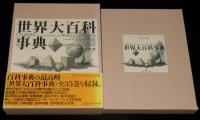 【CD-ROM】世界大百科事典 プロフェッショナル版　CD-ROM 2枚入り