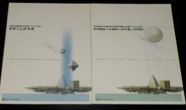 CD-ROM】世界大百科事典 プロフェッショナル版 CD-ROM 2枚入り CD-ROM】世界大百科事典 プロフェッショナル版 CD-ROM 2枚入り