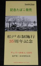 【たばこポスター】松戸市制施行35周年記念　記念たばこ発売　昭和52年/矢切の渡し