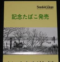 【たばこポスター】松戸市制施行35周年記念　記念たばこ発売　昭和52年/矢切の渡し