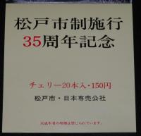 【たばこポスター】松戸市制施行35周年記念　記念たばこ発売　昭和52年/矢切の渡し
