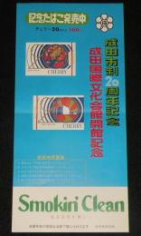 【たばこポスター】成田市制20周年記念／成田国際文化会館開館記念　昭和50年