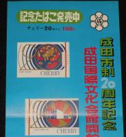 【たばこポスター】成田市制20周年記念／成田国際文化会館開館記念　昭和50年