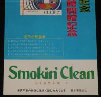 【たばこポスター】成田市制20周年記念／成田国際文化会館開館記念　昭和50年
