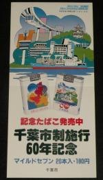 【たばこポスター】千葉市制施行60年記念　記念たばこ発売中　昭和56年/日本専売公社