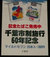 【たばこポスター】千葉市制施行60年記念　記念たばこ発売中　昭和56年/日本専売公社