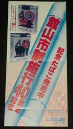 【たばこポスター】館山市制施行40周年記念　記念たばこ発売中　昭和54年