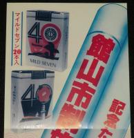 【たばこポスター】館山市制施行40周年記念　記念たばこ発売中　昭和54年
