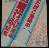 【たばこポスター】館山市制施行40周年記念　記念たばこ発売中　昭和54年