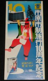 【たばこポスター】市原市制施行10周年記念　記念たばこ発売中！　昭和48年