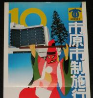 【たばこポスター】市原市制施行10周年記念　記念たばこ発売中！　昭和48年