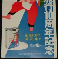 【たばこポスター】市原市制施行10周年記念　記念たばこ発売中！　昭和48年