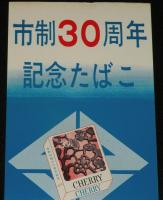【たばこポスター】佐野市制30周年 記念たばこ 7月25日発売　昭和48年/日本専売公社