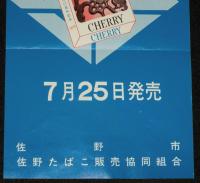 【たばこポスター】佐野市制30周年 記念たばこ 7月25日発売　昭和48年/日本専売公社