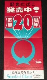 【たばこポスター】大田原市制20周年　記念たばこ発売中！　昭和49年/日本専売公社