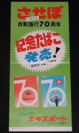 【たばこポスター】佐世保市制施行70周年　記念たばこ発売！　昭和47年