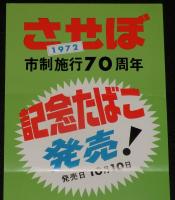 【たばこポスター】佐世保市制施行70周年　記念たばこ発売！　昭和47年