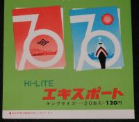 【たばこポスター】佐世保市制施行70周年　記念たばこ発売！　昭和47年