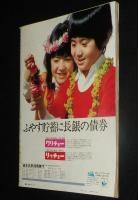 アサヒグラフ 昭和51年4/23号　仙台市電消え去る/拝一刀の死/完結した子連れ狼