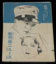 松竹座ニュース 第6巻第4號　札幌松竹座発行　昭和8年/戦場よさらば/ラッ...