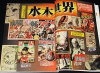 まんだらけZENBU（4）1999年9月/特集：水木しげる/怪奇漫画/仮面ライダー特集