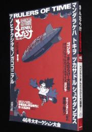 まんだらけZENBU（46）2010年3月/ゴジラ/手塚治虫 昭和19年 私家本/組立ふろく
