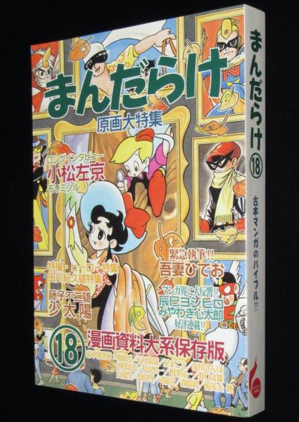 まんだらけ（18）原画大特集 1997年9月/懐かしのヒーロー特集/田川