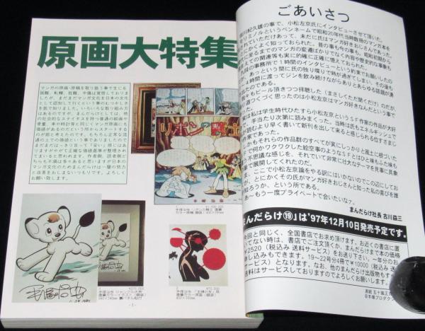 まんだらけ（18）原画大特集 1997年9月/懐かしのヒーロー特集/田川