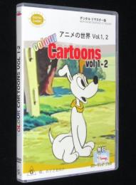 【DVD】アニメの世界 Vol.1-2　クロスビー、コロンボ＆ヴァレ/お化けのキャスパーちゃん