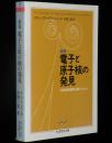 
新版 電子と原子核の発見 20世紀物理学を築いた人々　ちくま学芸文庫