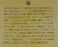 
新版 電子と原子核の発見 20世紀物理学を築いた人々　ちくま学芸文庫
