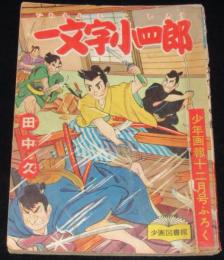 【雑誌付録】田中久　一文字小四郎　少年画報 昭和32年12月号ふろく/難あり