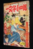 【雑誌付録】田中久　一文字小四郎　少年画報 昭和32年12月号ふろく/難あり